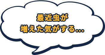 最近⾍が増えた気がする…